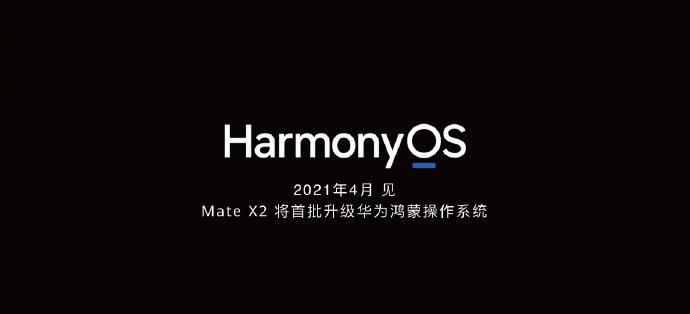 华为申请注册 “鸿蒙”商标，Mate X2 折叠手机今年 4 月首升级 HarmonyOS