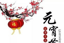 2021年元宵节祝福语 2021年元宵节祝福语八个字吉祥话