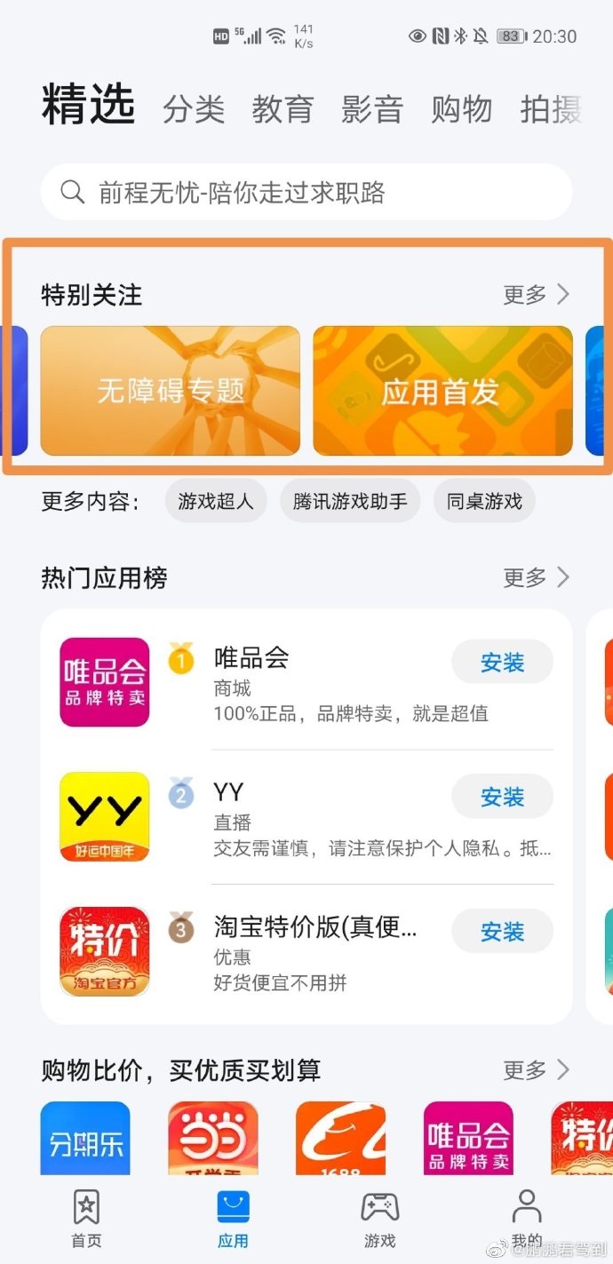 华为应用市场上线 App 无障碍专区