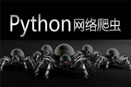 Python爬虫需要学多久才能掌握？
