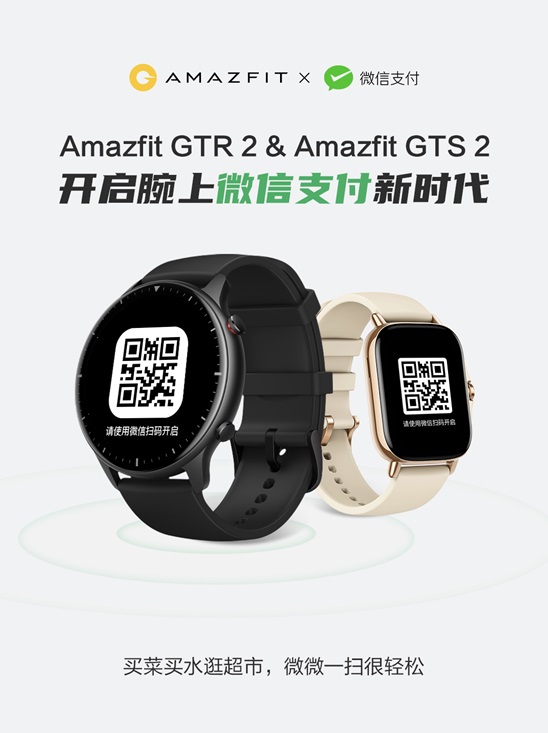 华米：Amazfit GTR 2 与 Amazfit GTS 2 智能手表已支持微信支付