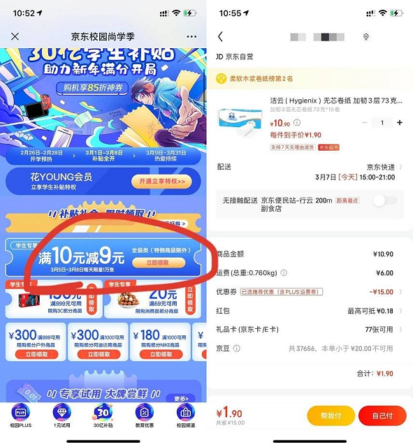 京东学生用户0.8元买12包抽纸 限学生用户