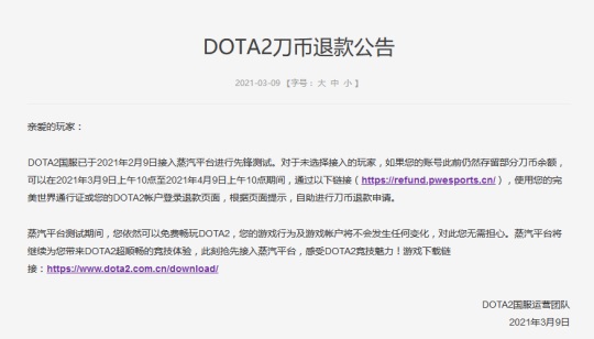 《CSGO》《DOTA2》发布退款公告：针对未接入蒸汽平台玩家