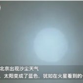 北京出现蓝太阳什么原因？专家解释蓝太阳形成原因