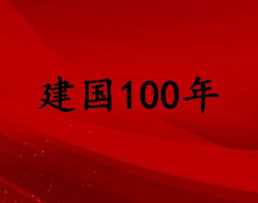 2021建党一百周年的祝福语说说 7.1建党一百周年心情语录