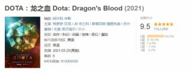 DOTA:龙之血免费观看 DOTA:龙之血在线看链接