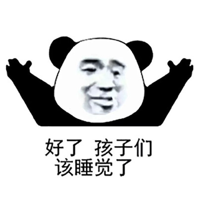 2021熊猫头搞怪关于睡觉的可爱表情包 洗洗睡吧梦里什么都有表情