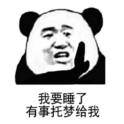 2021熊猫头搞怪关于睡觉的可爱表情包 洗洗睡吧梦里什么都有表情