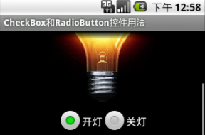 Android控件之CheckBox、RadioButton用法实例分析