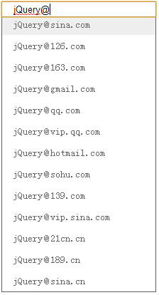 jQuery 实现自动填充邮箱功能（带下拉提示）