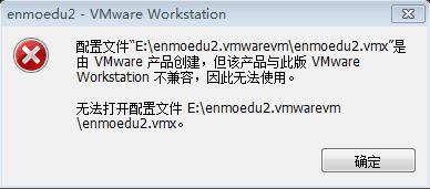 VMware workstation虚拟机兼容性问题的解决方法