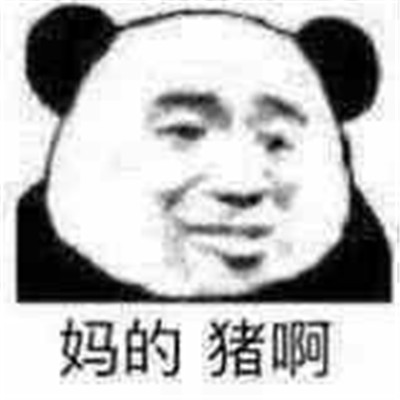 怼人熊猫头吵架撕逼必备 高级怼人熊猫头表情大全2021