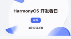 华为鸿蒙 OS 开发者日于 4 月 17 日上海举行：组件库、分布式样例、JS/Java 开发 HarmonyOS UI ...