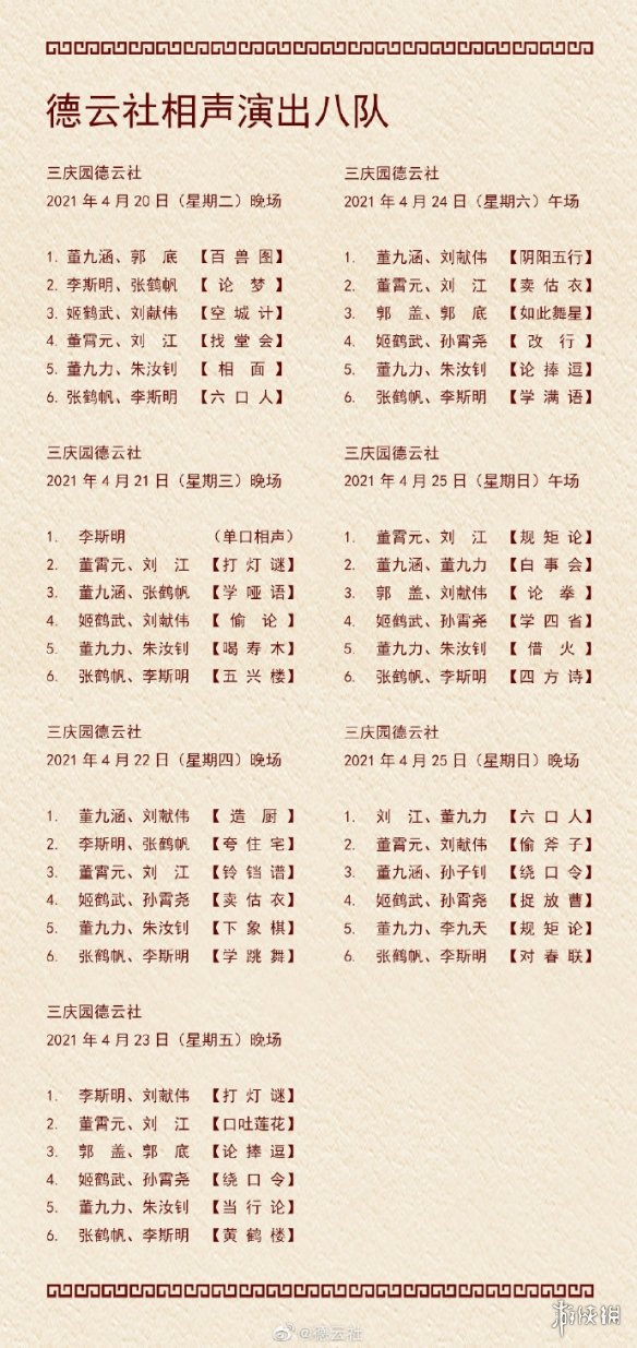 德云社演出封箱节目单公布 德云社演出节目单2021年4月19日-4月25日