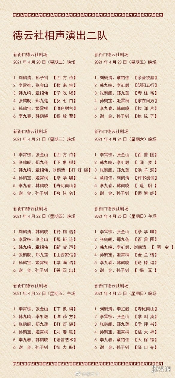 德云社演出封箱节目单公布 德云社演出节目单2021年4月19日-4月25日
