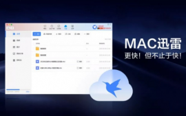 Mac迅雷4.0正式版发布 Mac迅雷4.0正式版有什么功能