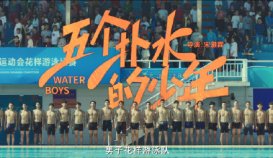 五个扑水的少年中国版免费观看 电影五个扑水的少年百度网盘