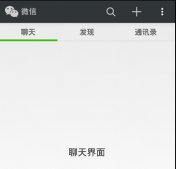 Android仿微信主界面设计
