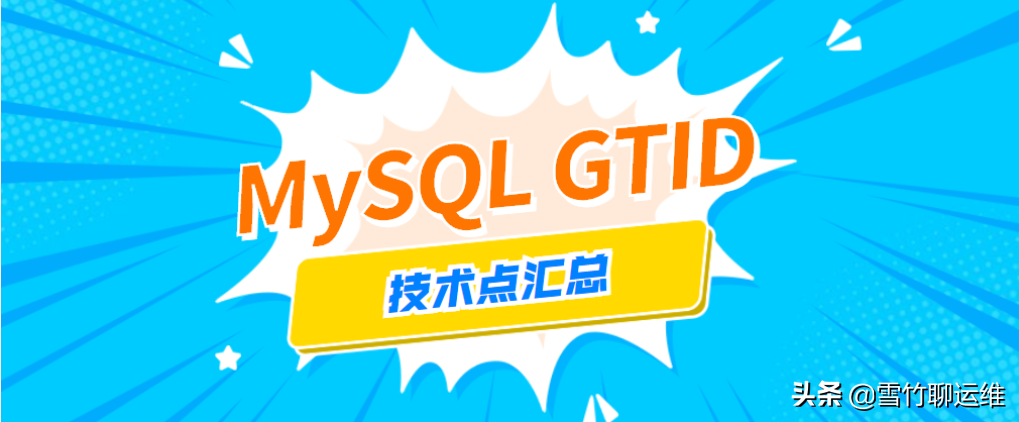 MySQL数据库主从技术GTID大揭秘