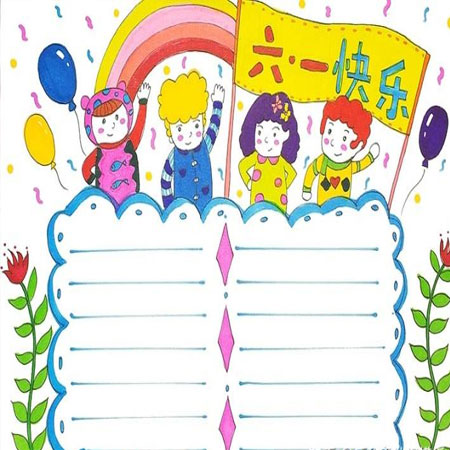 六一儿童节手抄报简单又好看最新 2021六一儿童节的的手抄报