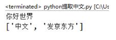 python3正则提取字符串里的中文实例