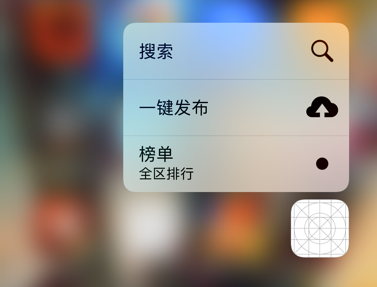 iOS开发Quick Actions创建桌面Icon快捷方式
