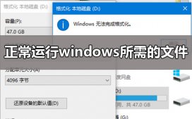 windows无法完成格式化怎么办?windows无法完成格式化的解决教程