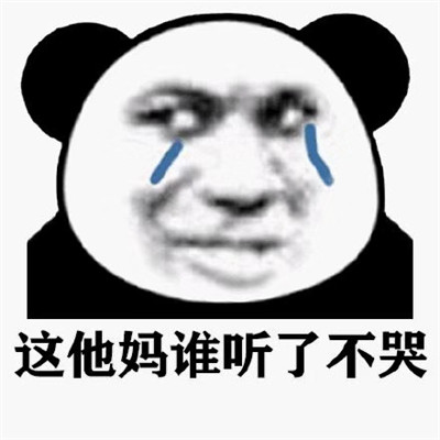 熊猫人流泪表情包 很热门的熊猫人带字表情