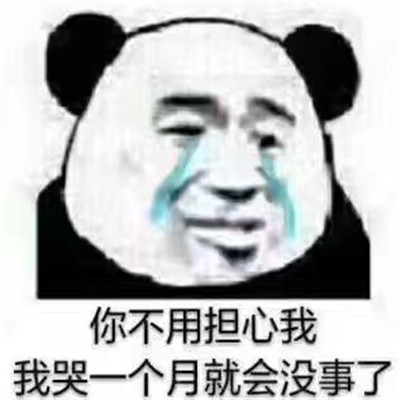 熊猫人流泪表情包 很热门的熊猫人带字表情
