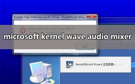 microsoft kernel wave audio mixer错误电脑没声音解决教程