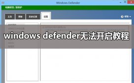windows defender打不开怎么办?windows defender无法开启教程