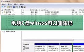 电脑C盘winsxs可以删除吗?win10系统winsxss删除教程