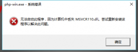 解决安装WampServer时提示缺少msvcr110.dll文件的问题