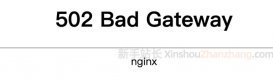 宝塔面板phpMyAdmin报错502 Bad Gateway nginx解决方法