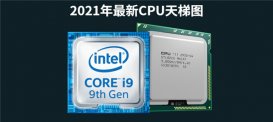 2021年最新CPU天梯图 2021最新最全CPU性能高清大图