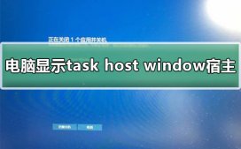 电脑显示task host window宿主关机解决方法