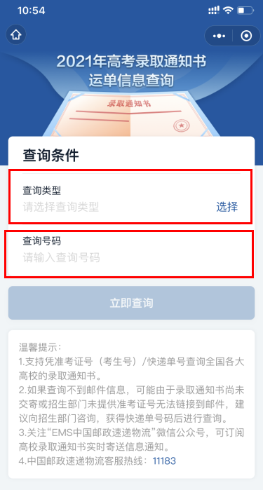 2021中国邮政高考录取通知书查询入口 中国邮政高考录取通知书查询快递查询