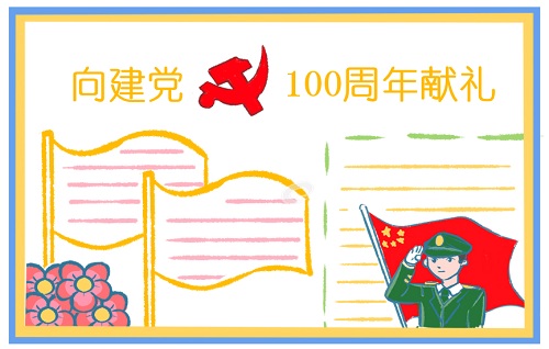 建党节一百周年手抄报文字图片 有关建党100周年的素材大全