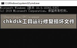 chkdsk工具怎么运行修复损坏文件?chkdsk工具运行修复损坏文件的方法