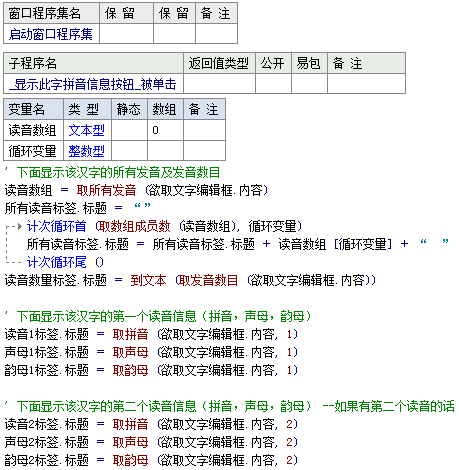 易语言获取汉字发音数目和拼音并取声母和韵母
