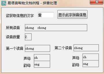 易语言获取汉字发音数目和拼音并取声母和韵母