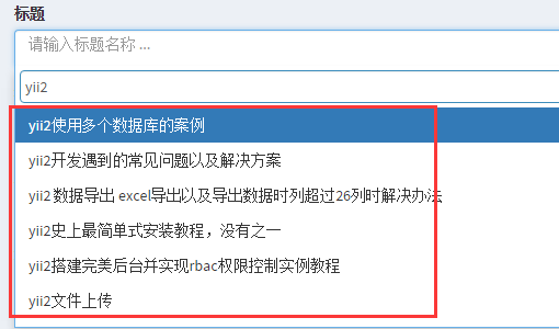 yii2组件之下拉框带搜索功能的示例代码（yii-select2）