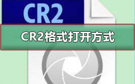 cr2怎么打开?cr2格式用软件打开的方法步骤