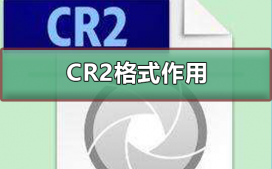 cr2格式有什么用?cr2格式作用介绍