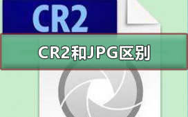 CR2格式和JPG格式有什么区别