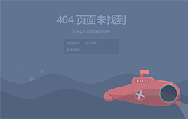 HTML灰色大气动态潜水艇404错误页面模板源码