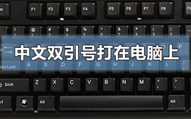中文双引号怎么打在电脑上?中文双引号打在电脑上的方法