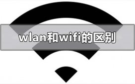 wlan和wifi的哪个好?wlan和wifi的区别在哪?