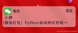 Python自动抢红包教程详解