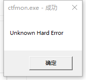 ctfmon.exe成功怎么解决?ctfmon.exe成功未知硬盘错误解决教程